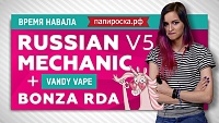 Обзор Russian Mechanic V5 + Vandy Vape Bonza - ЭТОТ VAPE ЖАРИТ